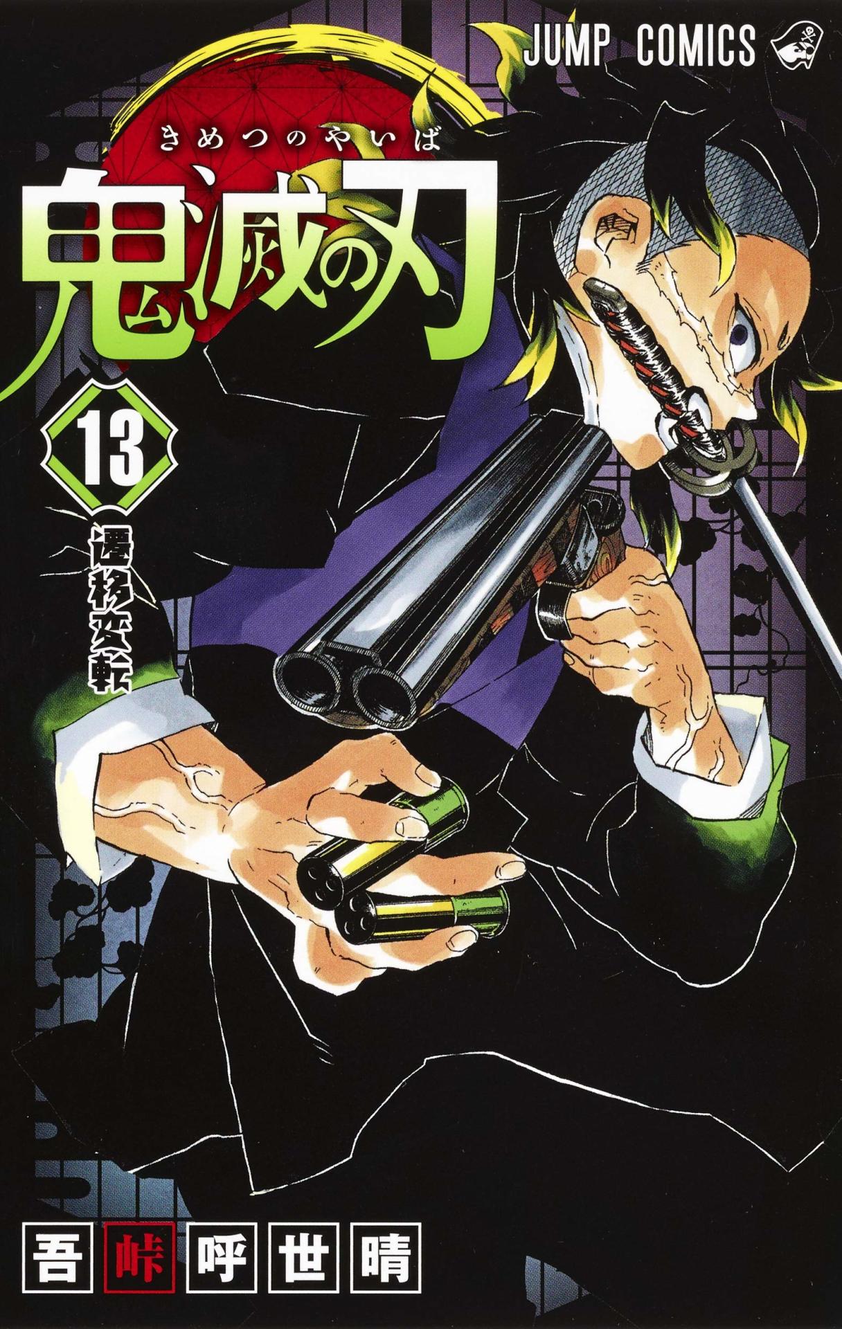 「鬼滅の刃」13巻