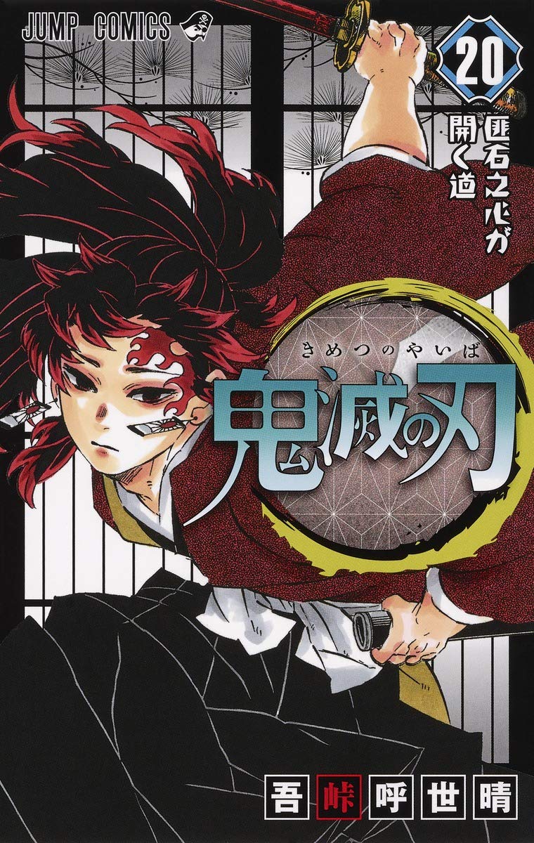 「鬼滅の刃」20巻