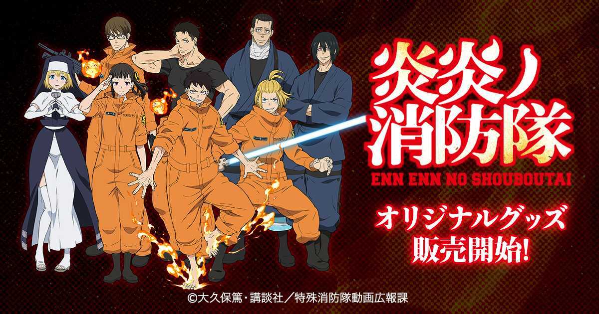 TVアニメ「炎炎ノ消防隊」のオリジナルグッズ。