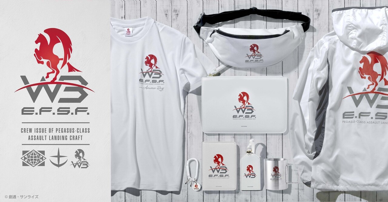 「機動戦士ガンダム」ホワイトベースの官給品をイメージしたアパレルアイテム