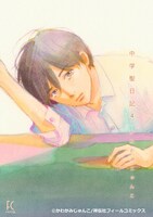「中学聖日記」4巻