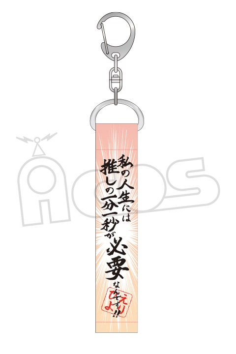 「推しが武道館いってくれたら死ぬ 名言キーホルダー（私の人生には）」