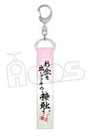 「推しが武道館いってくれたら死ぬ 名言キーホルダー（お金を出してこそ）」