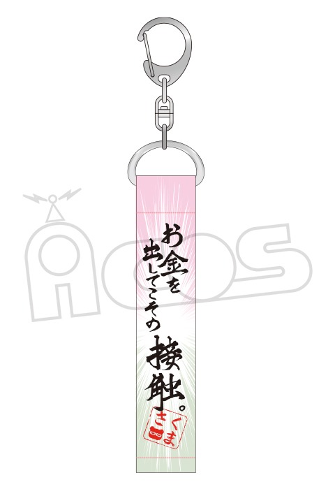 「推しが武道館いってくれたら死ぬ 名言キーホルダー（お金を出してこそ）」