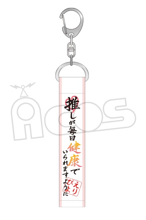 「推しが武道館いってくれたら死ぬ 名言キーホルダー（推しが毎日健康で）」