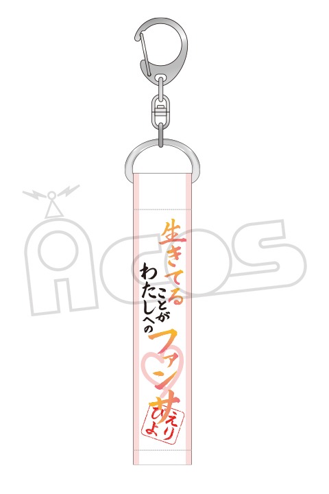 「推しが武道館いってくれたら死ぬ 名言キーホルダー（生きてることが）」