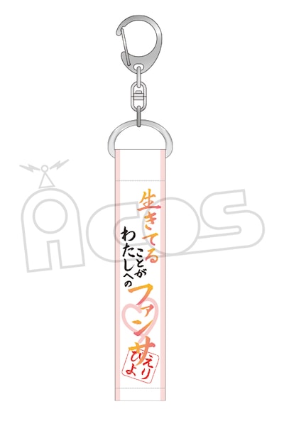 「推しが武道館いってくれたら死ぬ 名言キーホルダー（生きてることが）」