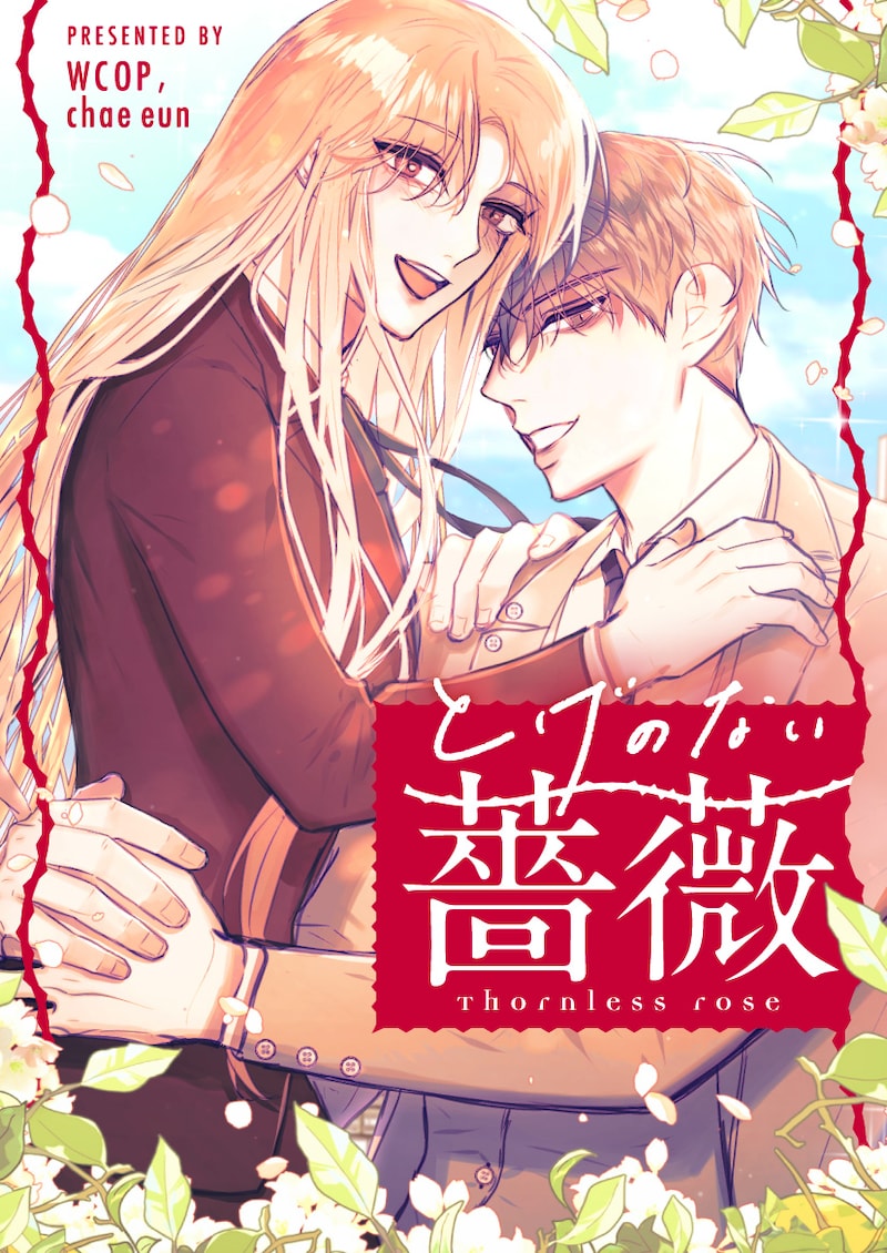 「とげのない薔薇」ビジュアル