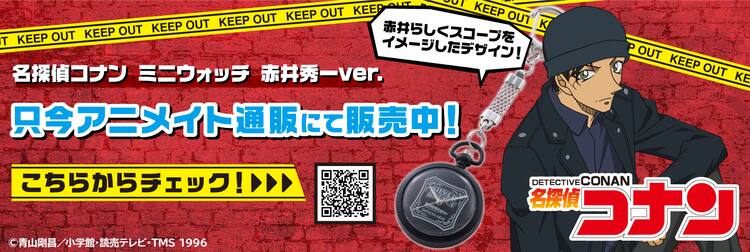 名探偵コナン」赤井秀一をイメージしたミニウォッチが期間限定販売 