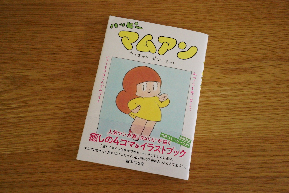 「ハッピーマムアン」