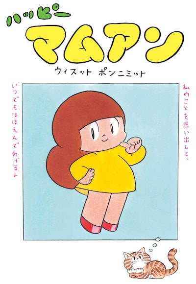 「ハッピーマムアン」