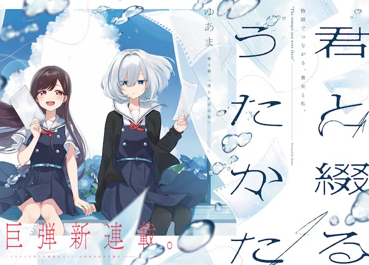 人が苦手な少女とクラスの人気者が 物語 で繋がる 百合姫新連載 君と綴るうたかた コミックナタリー