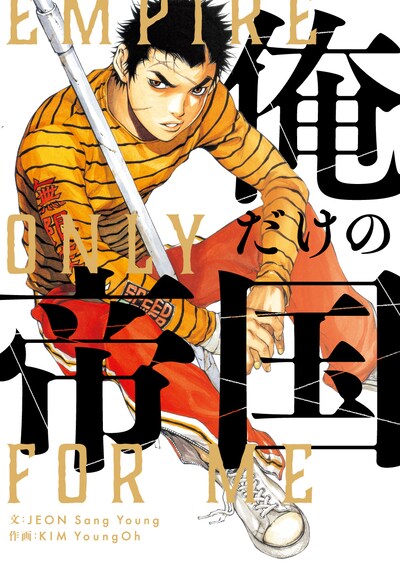 「俺だけの帝国」メインビジュアル