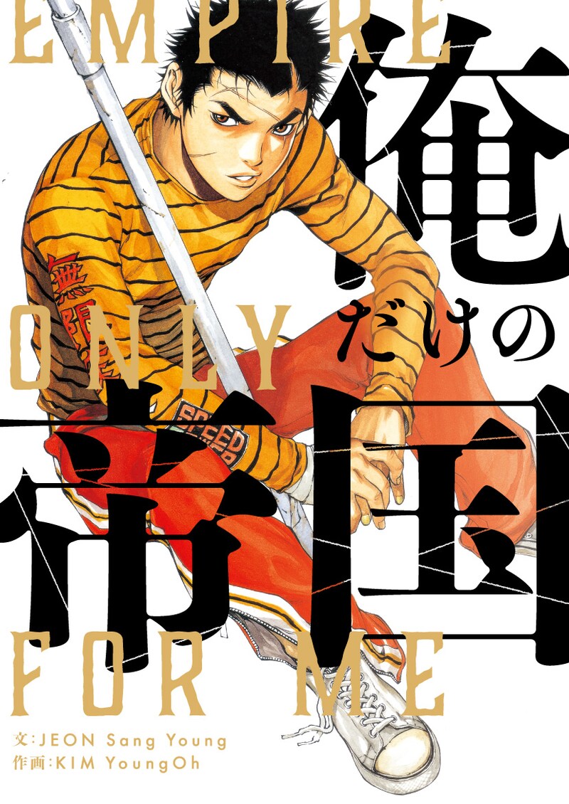 「俺だけの帝国」メインビジュアル