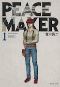 「PEACE MAKER」文庫版1巻