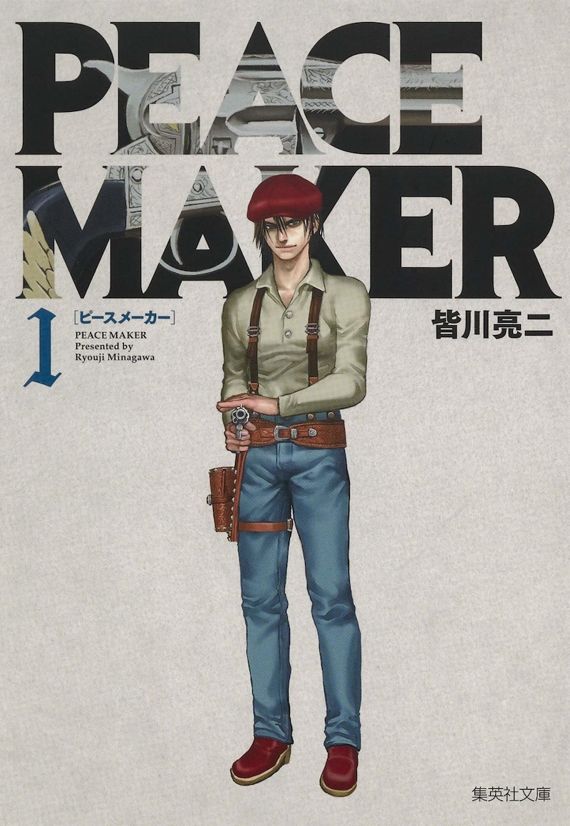 「PEACE MAKER」文庫版1巻