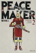 「PEACE MAKER」文庫版2巻