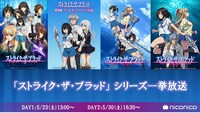 アニメ「ストライク・ザ・ブラッド」シリーズ一挙放送の告知画像。