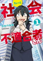 「ちょっと社会不適合者さん」1巻