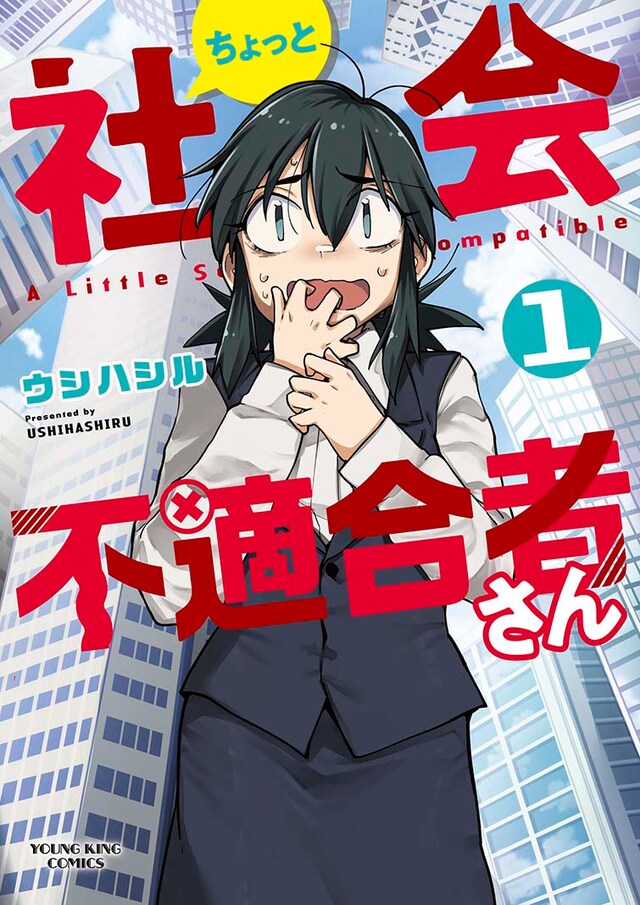 「ちょっと社会不適合者さん」1巻