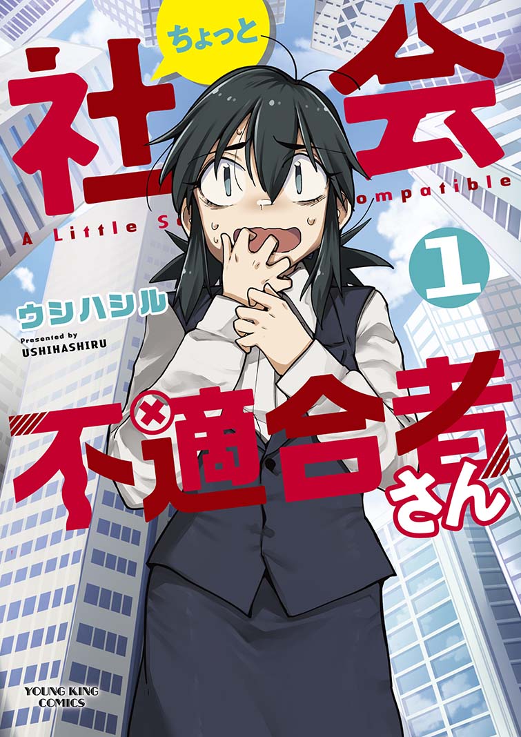 「ちょっと社会不適合者さん」1巻