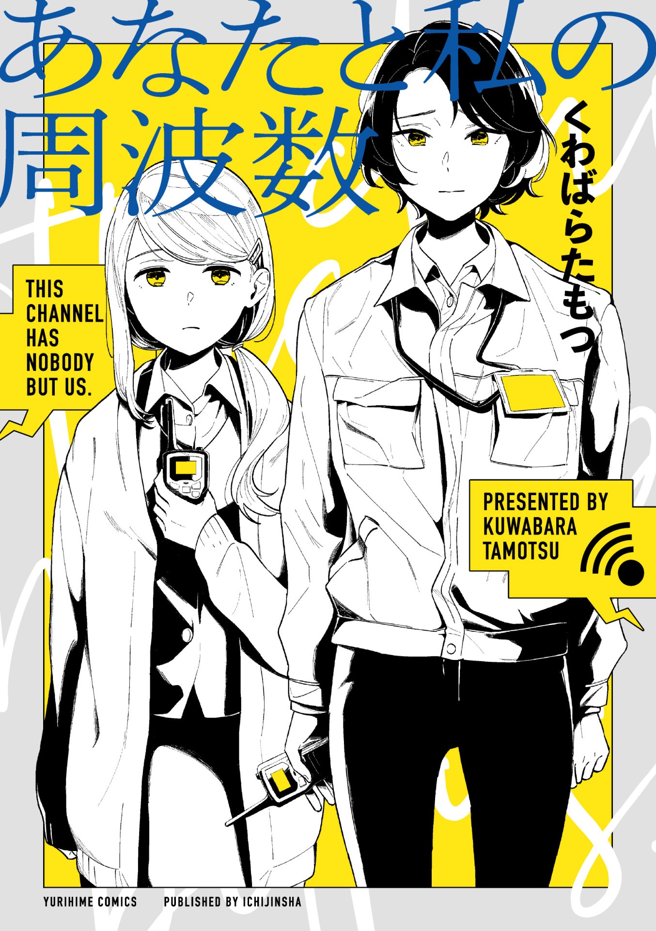 「あなたと私の周波数」