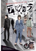巻頭カラーで登場した永田一由「アミダグラ」。