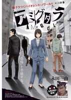 巻頭カラーで登場した永田一由「アミダグラ」。