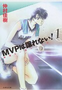 「MVPは譲れない！」文庫版1巻 (c)仲村佳樹／白泉社