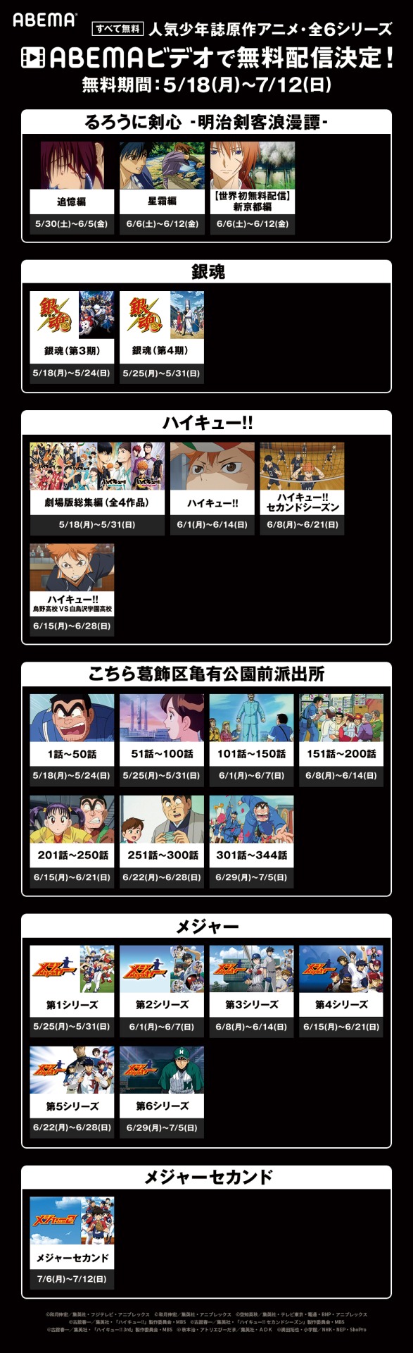 「人気少年誌原作アニメ」配信スケジュール