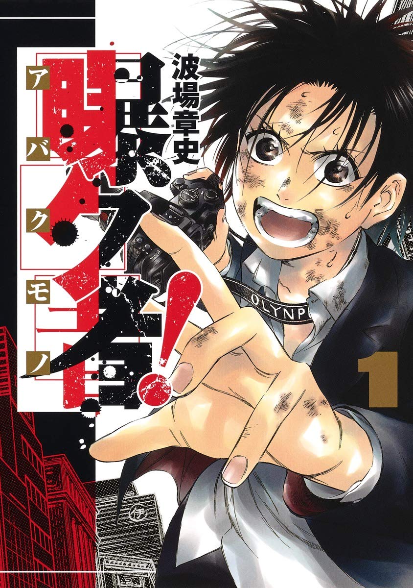 「曝ク者！」1巻
