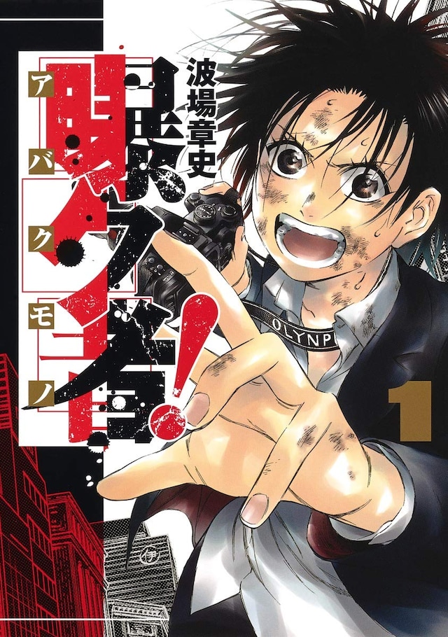 「曝ク者！」1巻