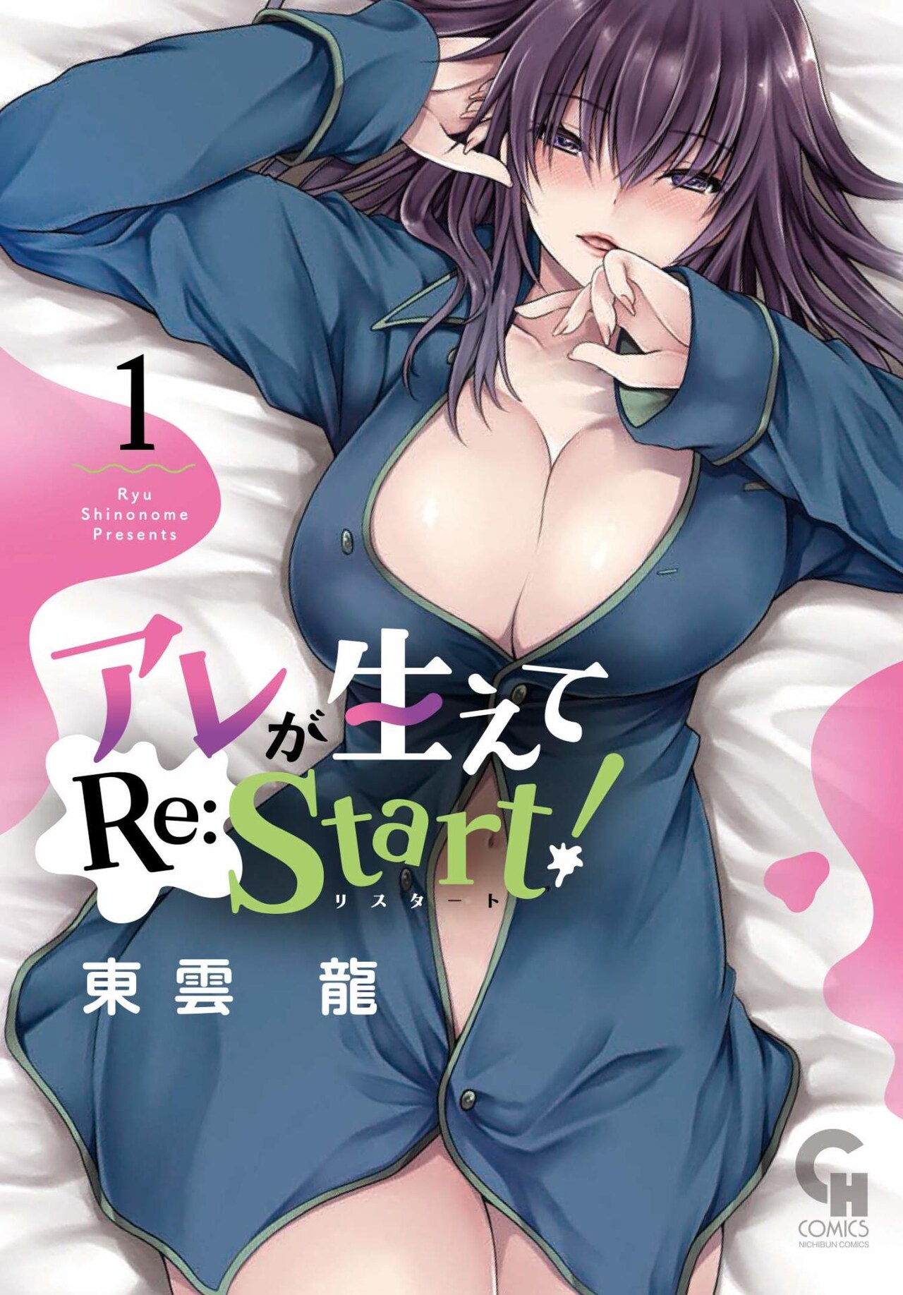冴えないOLが男としてタイムスリップ、東雲龍「アレが生えてRe:Start!」1巻