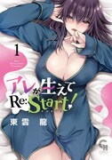 「アレが生えてRe:Start!」1巻