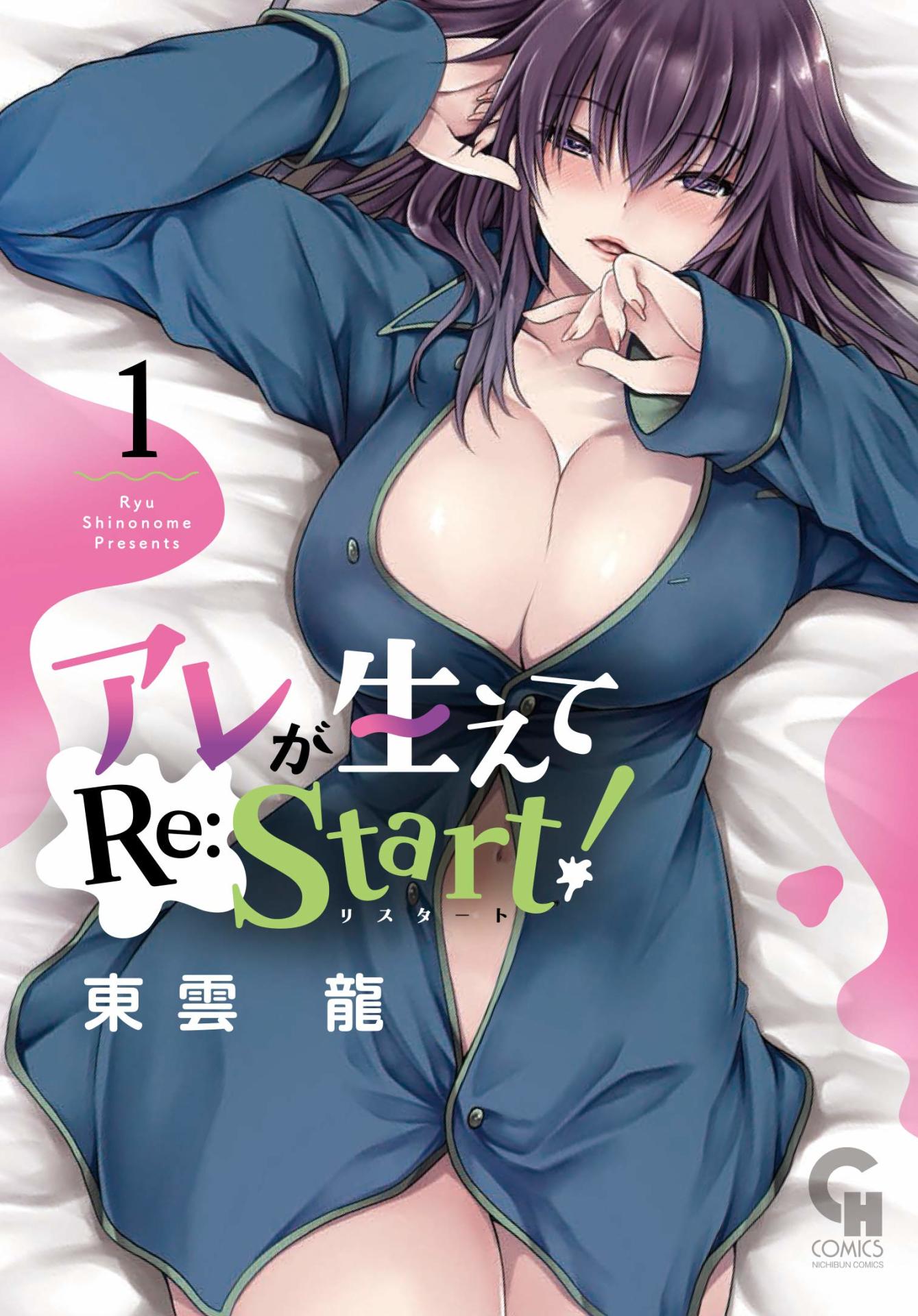 「アレが生えてRe:Start!」1巻