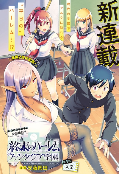 「終末のハーレム ファンタジア学園」の扉ページ。