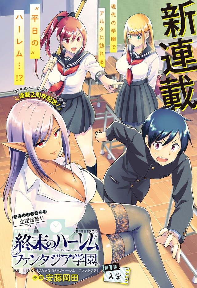 「終末のハーレム ファンタジア学園」の扉ページ。