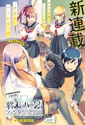 「終末のハーレム ファンタジア学園」の扉ページ。