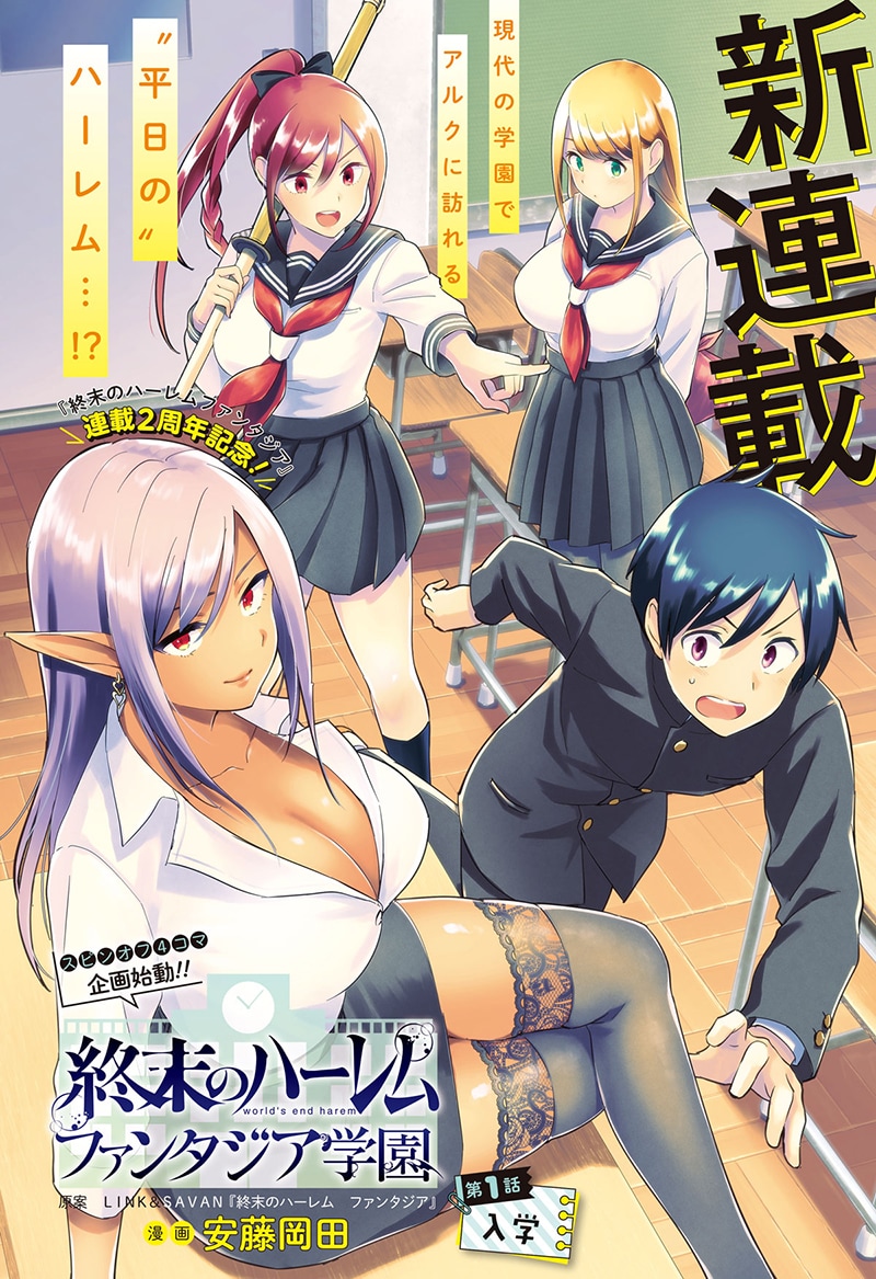 「終末のハーレム ファンタジア学園」の扉ページ。