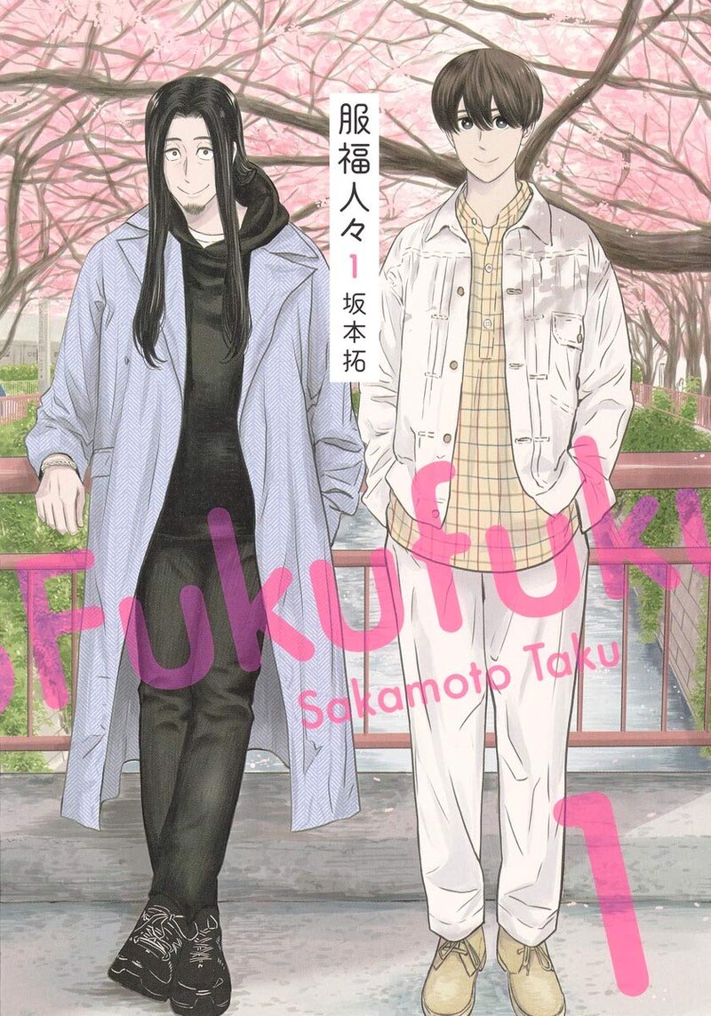 「服福人々」1巻