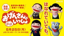 「おげんさんと（ほぼ）いっしょ」キービジュアル