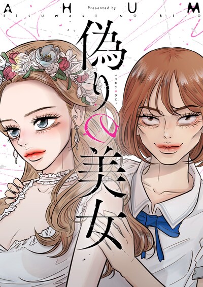 「偽りの美女」メインビジュアル