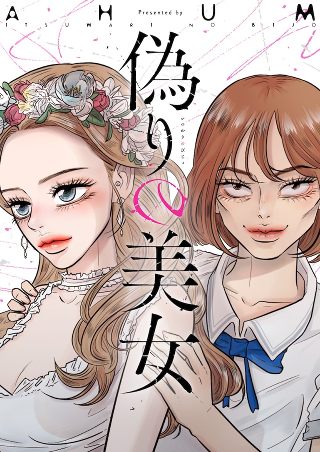 「偽りの美女」メインビジュアル