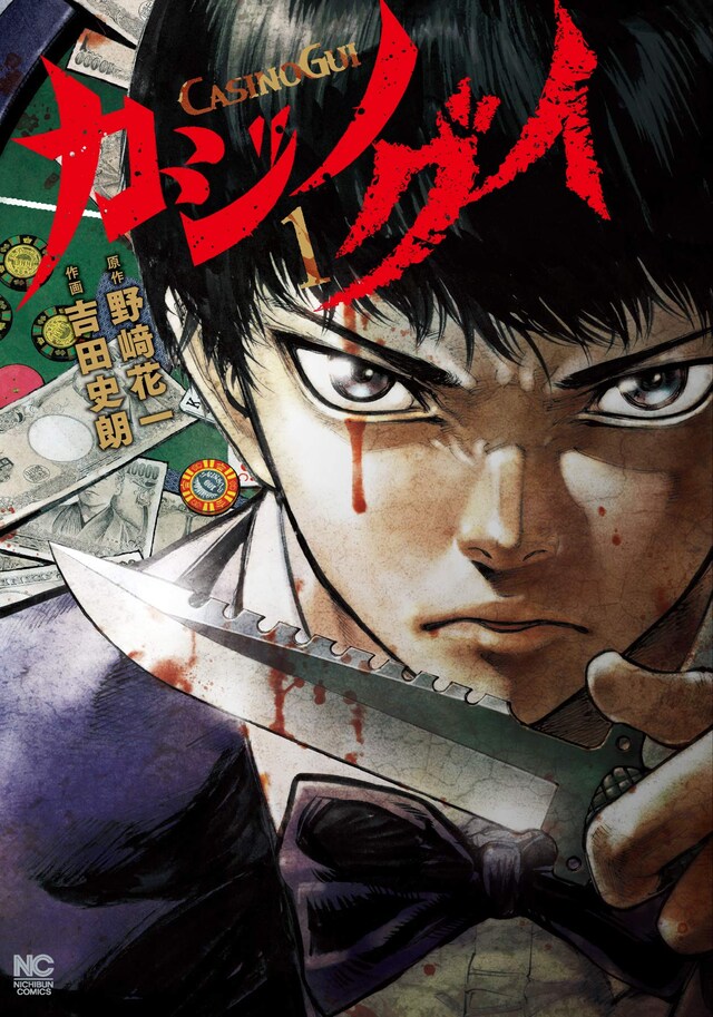 「カジノグイ」1巻