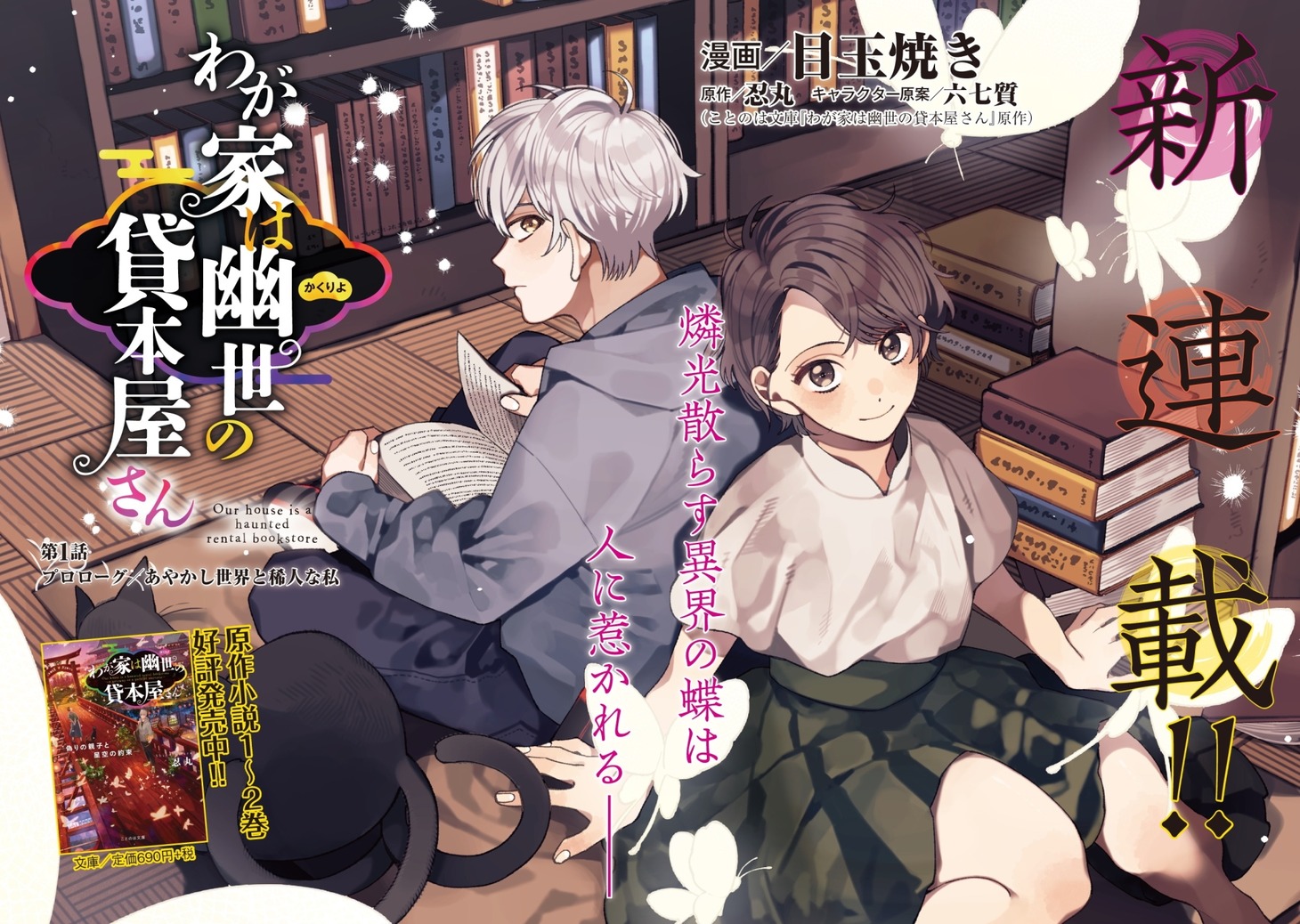 「わが家は幽世の貸本屋さん」より。