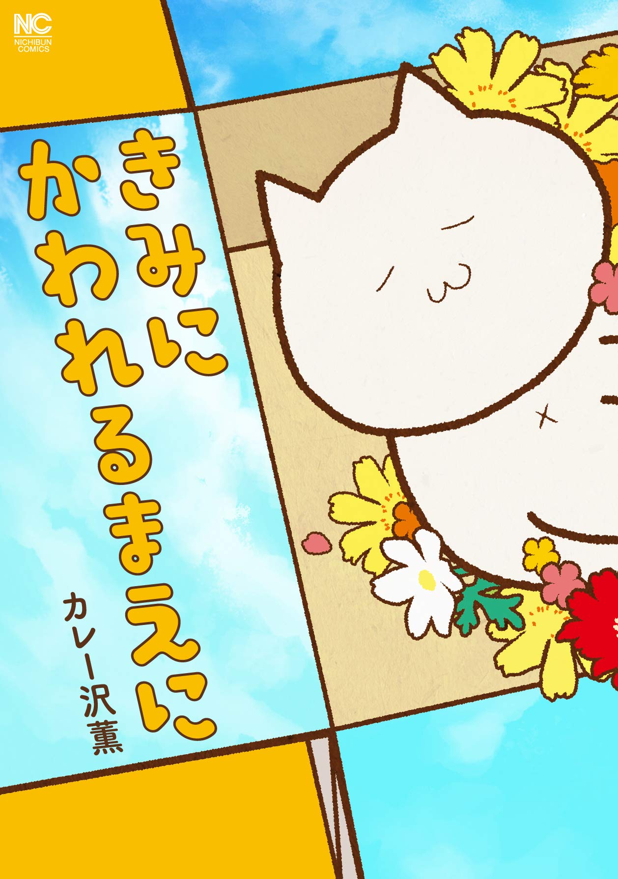 「きみにかわれるまえに」