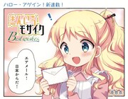 「きんいろモザイク Best wishes.」第1話より。