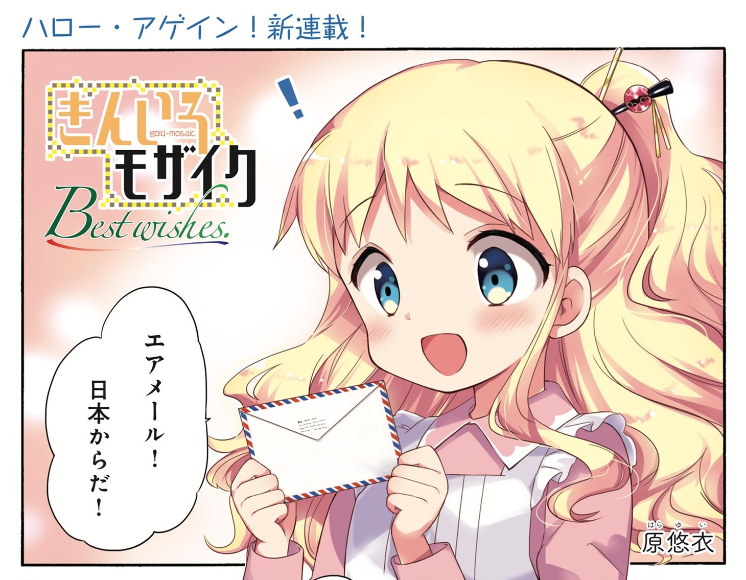 「きんいろモザイク Best wishes.」第1話より。