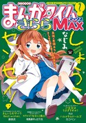 まんがタイムきららMAX7月号