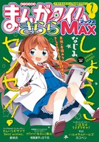まんがタイムきららMAX7月号